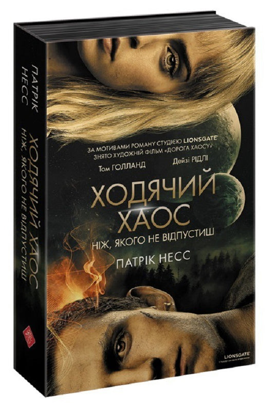 Walking Chaos. A knife that you can't let go of / Ходячий Хаос. Ніж, якого не відпустиш Патрик Несс 978-617-7660-51-3-1