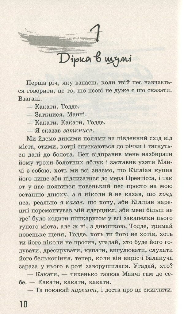Walking Chaos. A knife that you can't let go of / Ходячий Хаос. Ніж, якого не відпустиш Патрик Несс 978-617-7660-51-3-2