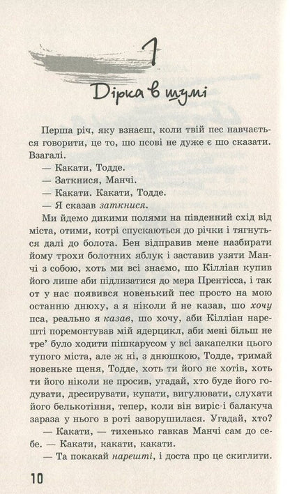 Walking Chaos. A knife that you can't let go of / Ходячий Хаос. Ніж, якого не відпустиш Патрик Несс 978-617-7660-51-3-2