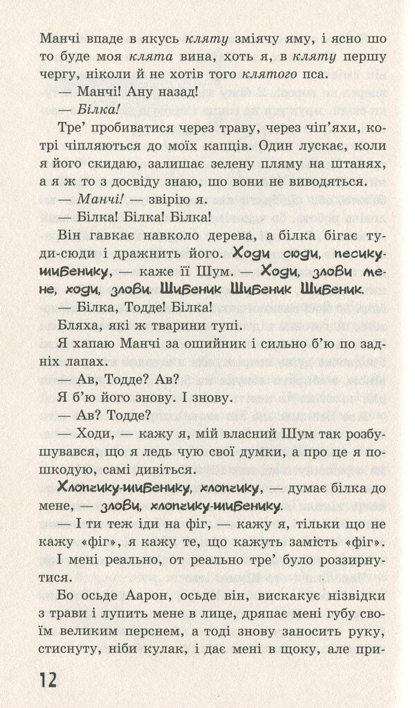Walking Chaos. A knife that you can't let go of / Ходячий Хаос. Ніж, якого не відпустиш Патрик Несс 978-617-7660-51-3-4