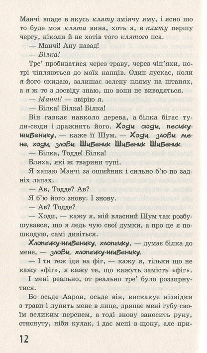 Walking Chaos. A knife that you can't let go of / Ходячий Хаос. Ніж, якого не відпустиш Патрик Несс 978-617-7660-51-3-4