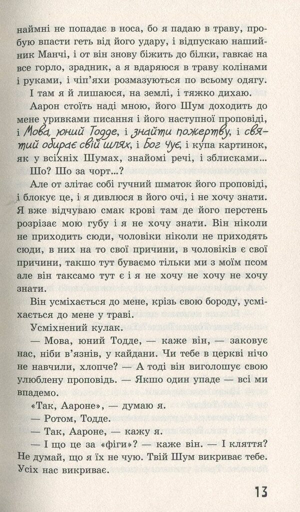Walking Chaos. A knife that you can't let go of / Ходячий Хаос. Ніж, якого не відпустиш Патрик Несс 978-617-7660-51-3-5