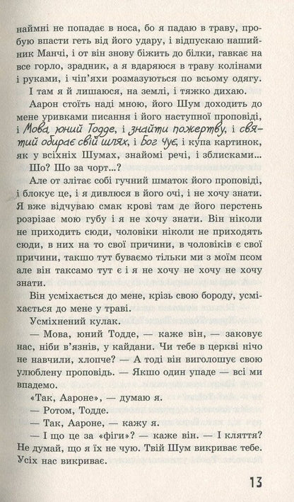 Walking Chaos. A knife that you can't let go of / Ходячий Хаос. Ніж, якого не відпустиш Патрик Несс 978-617-7660-51-3-5