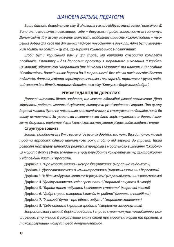 Walking along the paths of goodness Notebook for the 'Treasury of Morals' program / Крокуємо доріжками добра Зошит до програми  “Скарбниця моралі” Любовь Лохвицкая, Оксана Михайленко 978-966-944-039-6-5