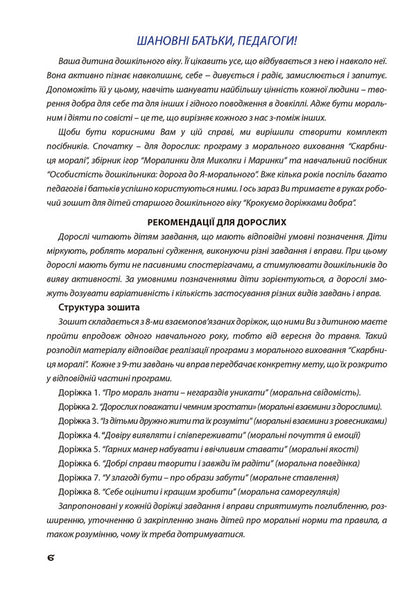 Walking along the paths of goodness Notebook for the 'Treasury of Morals' program / Крокуємо доріжками добра Зошит до програми  “Скарбниця моралі” Любовь Лохвицкая, Оксана Михайленко 978-966-944-039-6-5