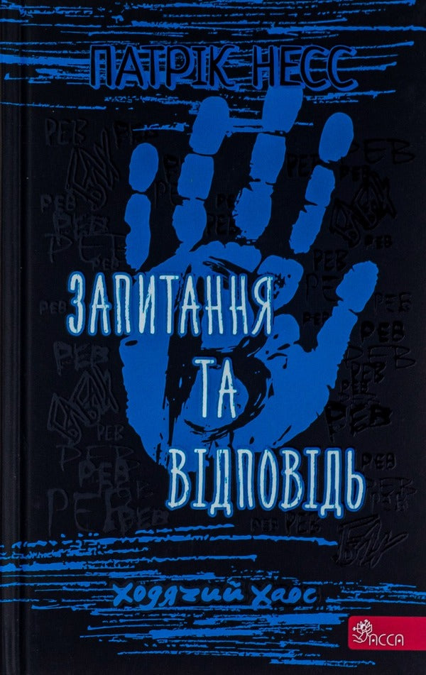 Walking chaos. Book 2. Questions and answers / Ходячий хаос. Книга 2. Запитання та відповідь Патрик Несс 978-617-7877-46-1-1