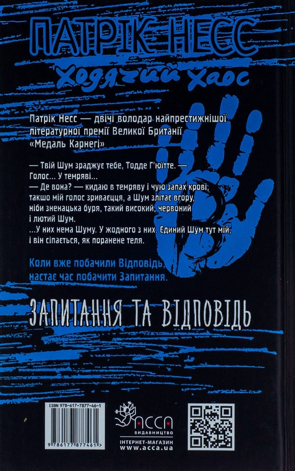 Walking chaos. Book 2. Questions and answers / Ходячий хаос. Книга 2. Запитання та відповідь Патрик Несс 978-617-7877-46-1-2