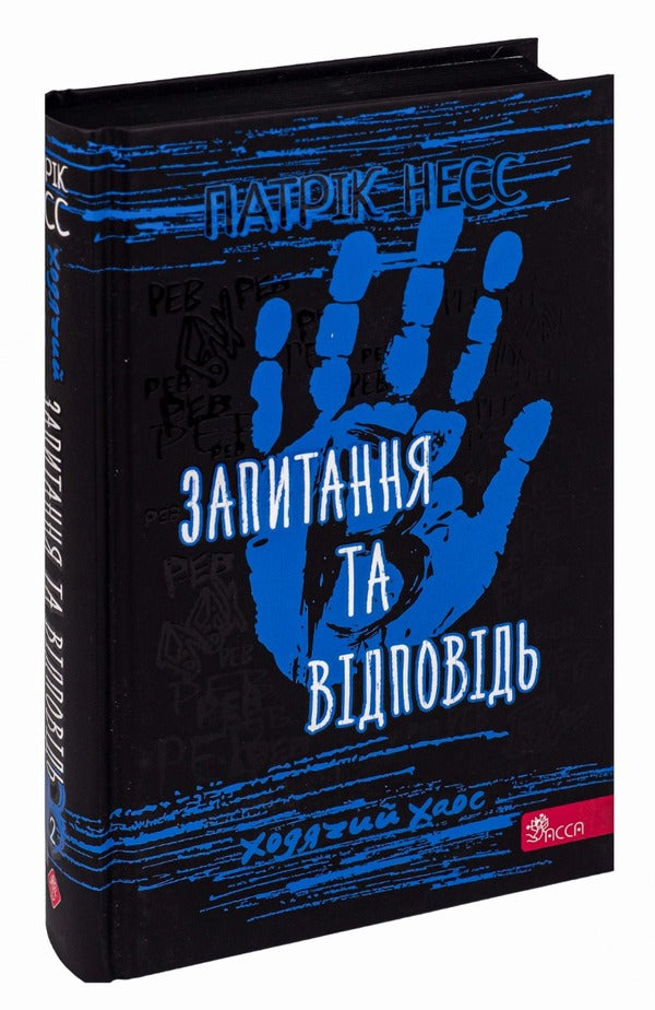Walking chaos. Book 2. Questions and answers / Ходячий хаос. Книга 2. Запитання та відповідь Патрик Несс 978-617-7877-46-1-3