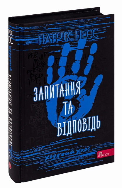 Walking chaos. Book 2. Questions and answers / Ходячий хаос. Книга 2. Запитання та відповідь Патрик Несс 978-617-7877-46-1-3