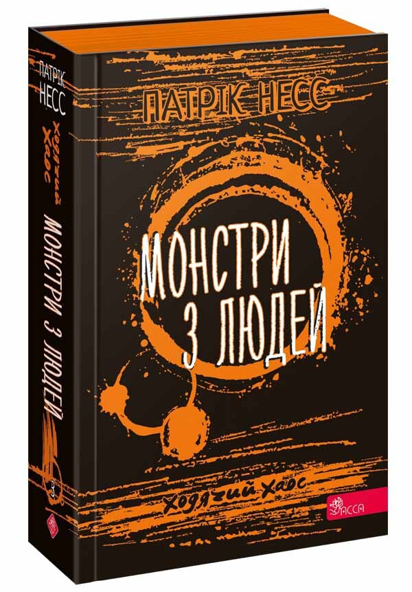 Walking chaos. Book 3. Monsters from people / Ходячий хаос. Книга 3. Монстри з людей Патрик Несс 978-617-8229-18-4-1