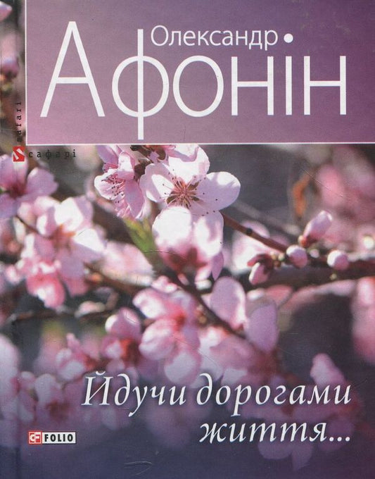 Walking the roads of life / Йдучи дорогами життя Александр Афонин 978-966-03-8165-0-1