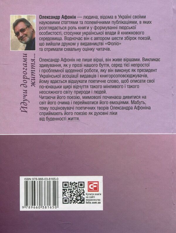 Walking the roads of life / Йдучи дорогами життя Александр Афонин 978-966-03-8165-0-2
