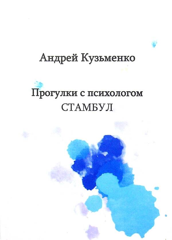 Walks with a psychologist. Istanbul / Прогулки с психологом. Стамбул Андрей Кузьменко 978-617-7721-29-0-1