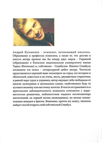 Walks with a psychologist. Istanbul / Прогулки с психологом. Стамбул Андрей Кузьменко 978-617-7721-29-0-2