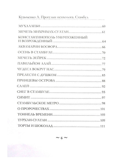 Walks with a psychologist. Istanbul / Прогулки с психологом. Стамбул Андрей Кузьменко 978-617-7721-29-0-4