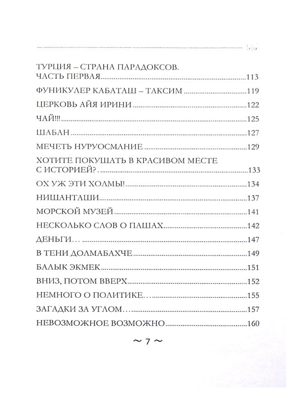 Walks with a psychologist. Istanbul / Прогулки с психологом. Стамбул Андрей Кузьменко 978-617-7721-29-0-5