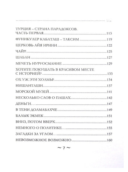 Walks with a psychologist. Istanbul / Прогулки с психологом. Стамбул Андрей Кузьменко 978-617-7721-29-0-5