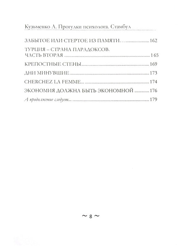 Walks with a psychologist. Istanbul / Прогулки с психологом. Стамбул Андрей Кузьменко 978-617-7721-29-0-6