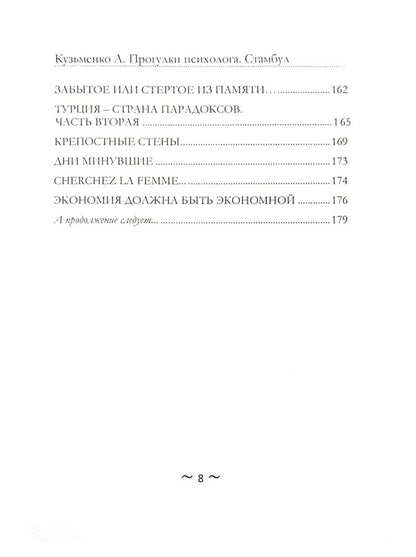 Walks with a psychologist. Istanbul / Прогулки с психологом. Стамбул Андрей Кузьменко 978-617-7721-29-0-6