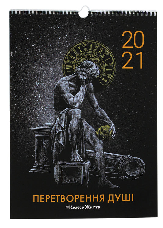 Wall calendar for 2021. Transformation of the soul / Календар настінний на 2021. Перетворення душі  4820178180092-1