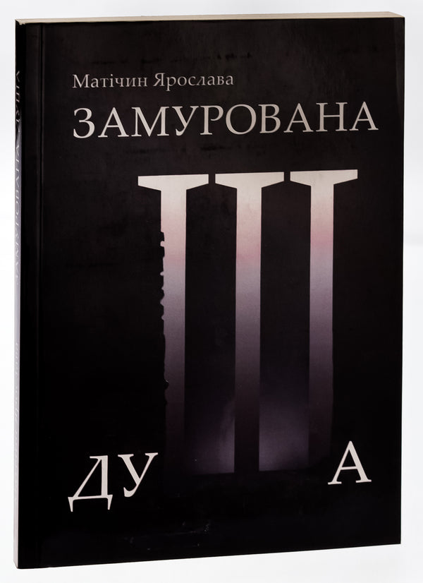 Walled soul / Замурована душа Ярослава Матичин 9786175205297-3
