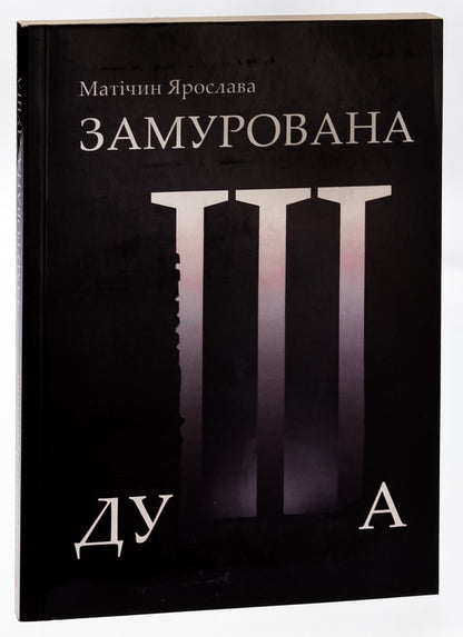 Walled soul / Замурована душа Ярослава Матичин 9786175205297-3