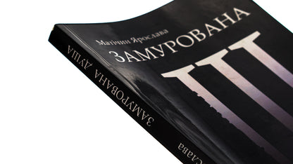 Walled soul / Замурована душа Ярослава Матичин 9786175205297-4