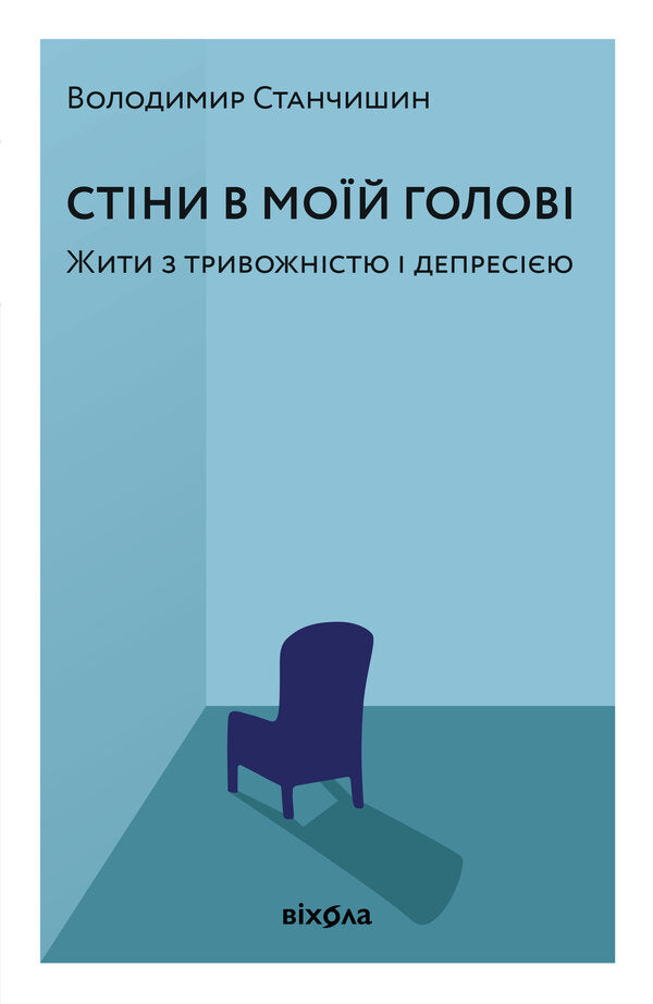 Walls In My Head Living With Anxiety And Depression - Стни в мой голов Жити з тривожнстю депресю Vladimir Stanchyshyn - Володимир Станчишин 9786178782849-1