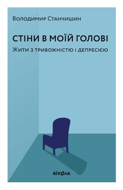 Walls In My Head Living With Anxiety And Depression - Стни в мой голов Жити з тривожнстю депресю Vladimir Stanchyshyn - Володимир Станчишин 9786178782849-1