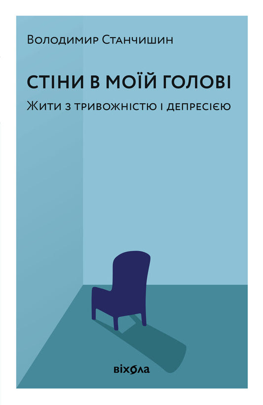 Walls In My Head Living With Anxiety And Depression - Стни в мой голов Жити з тривожнстю депресю Vladimir Stanchyshyn - Володимир Станчишин 9786178782849-1