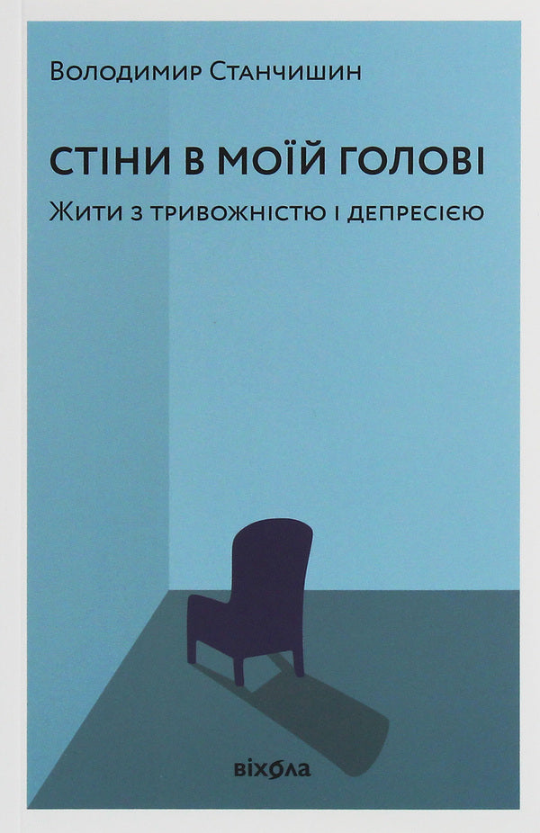 Walls in my head.Living with anxiety and depression / Стіни в моїй голові. Жити з тривожністю і депресією Владимир Станчишин 978-617-7960-02-6-1