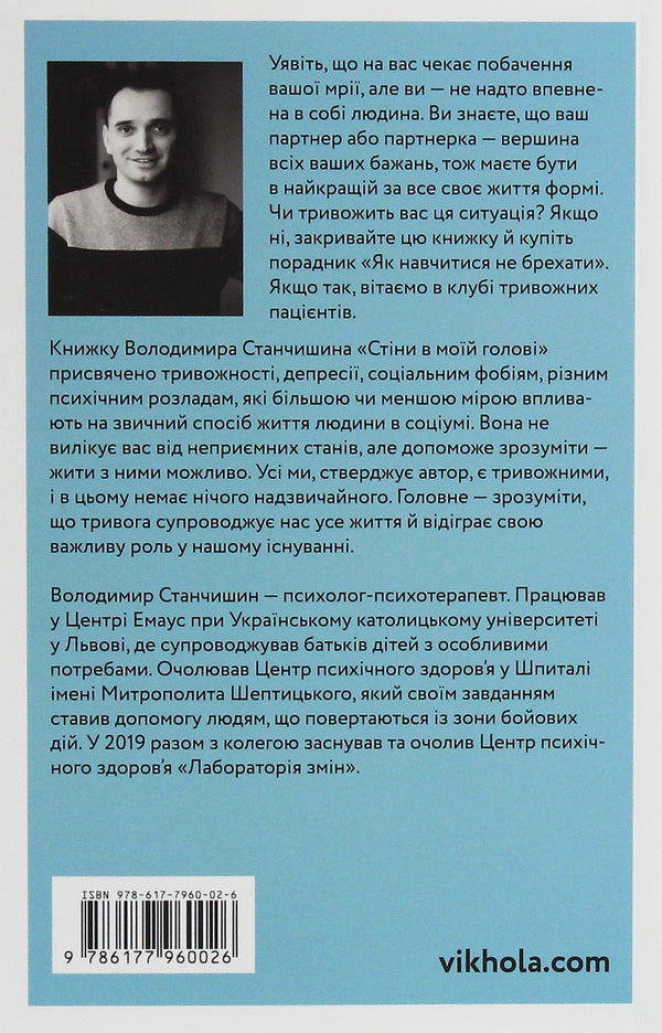 Walls in my head.Living with anxiety and depression / Стіни в моїй голові. Жити з тривожністю і депресією Владимир Станчишин 978-617-7960-02-6-2