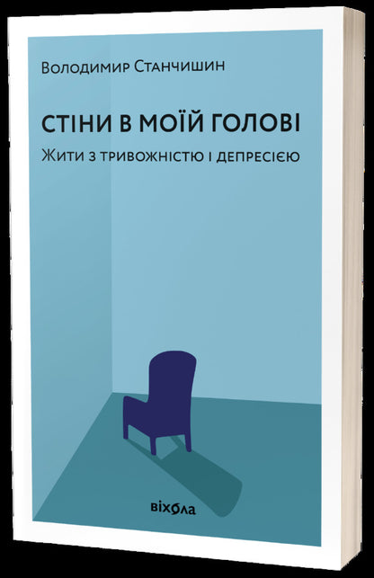 Walls in my head.Living with anxiety and depression / Стіни в моїй голові. Жити з тривожністю і депресією Владимир Станчишин 978-617-7960-02-6-3