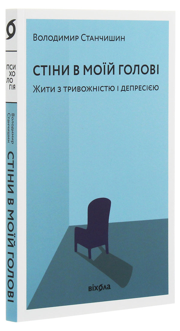 Walls in my head.Living with anxiety and depression / Стіни в моїй голові. Жити з тривожністю і депресією Владимир Станчишин 978-617-7960-02-6-4