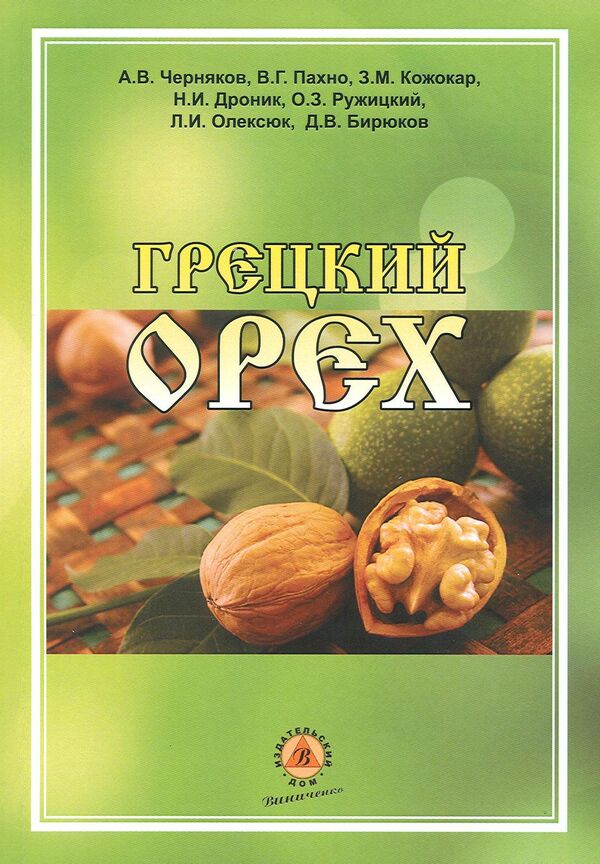 Walnut / Грецкий орех Анатолий Черняков, В. Пахно, З. Кожокар, Н. Дроник, О. Ружицкий, Дмитрий Бирюков -1