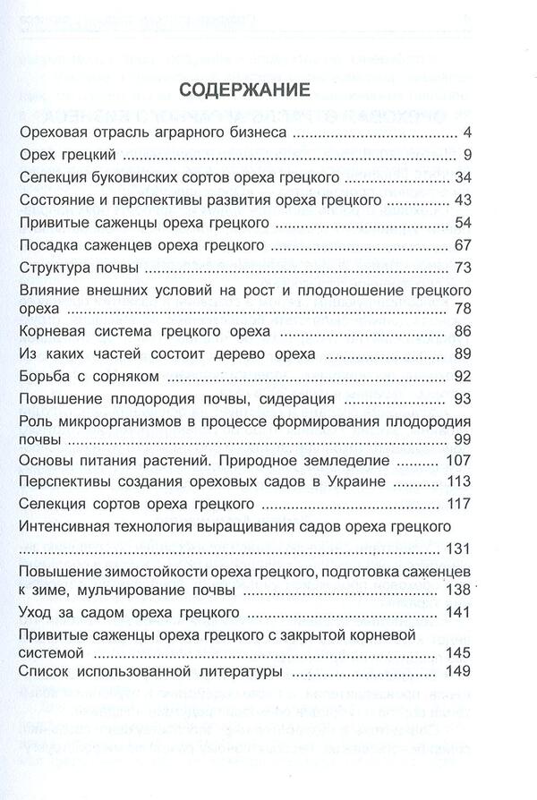 Walnut / Грецкий орех Анатолий Черняков, В. Пахно, З. Кожокар, Н. Дроник, О. Ружицкий, Дмитрий Бирюков -3