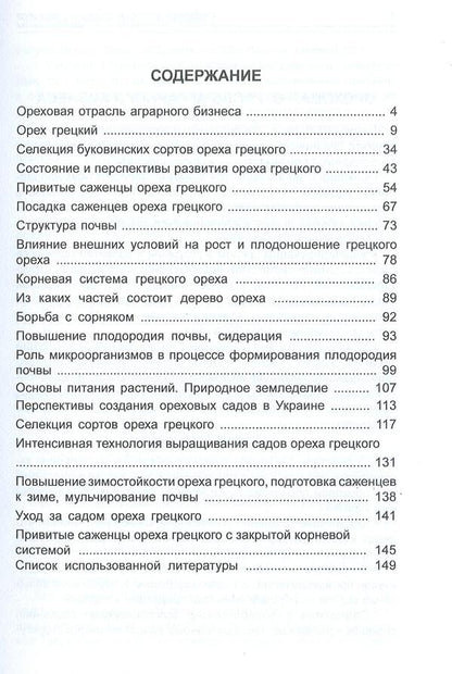 Walnut / Грецкий орех Анатолий Черняков, В. Пахно, З. Кожокар, Н. Дроник, О. Ружицкий, Дмитрий Бирюков -3