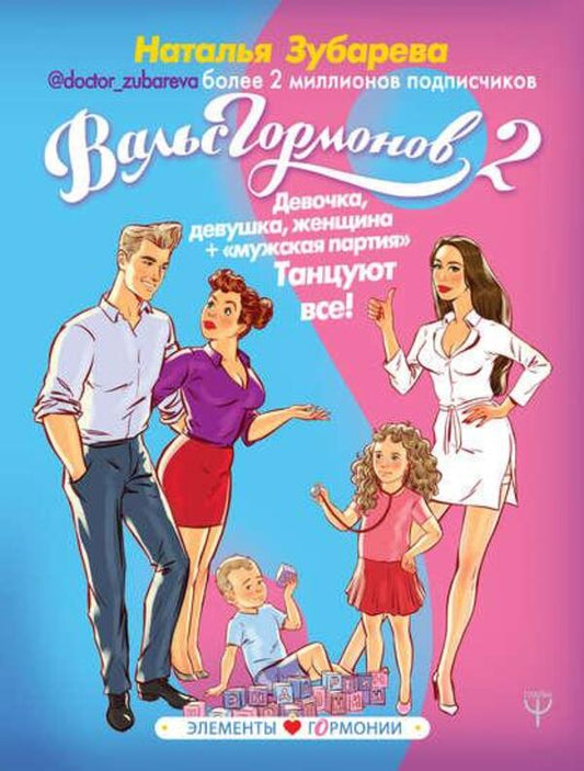 Waltz Of Hormones 2 Girl, Girl, Woman + Male Party Everyone Dances! - Вальс Гормонов 2 Девочка, девушка, женщина + мужская партия Танцуют все! Zubareva Natalya - Зубарева Наталья Does not apply-1