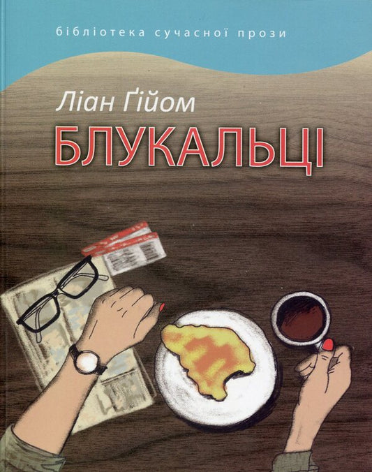 Wanderers / Блукальці Лиан Гийом 978-617-615-091-6-1