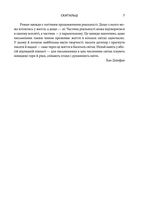 Wanderers - Скитальц Hao Jingfang - Хао Цзнфан 9786178730239-4