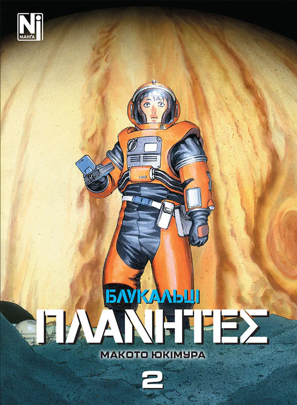 Wanderers Volume 2 - Блукальц Том 2 Makoto Yukimura - Макото Юкмура 9786178636074-1