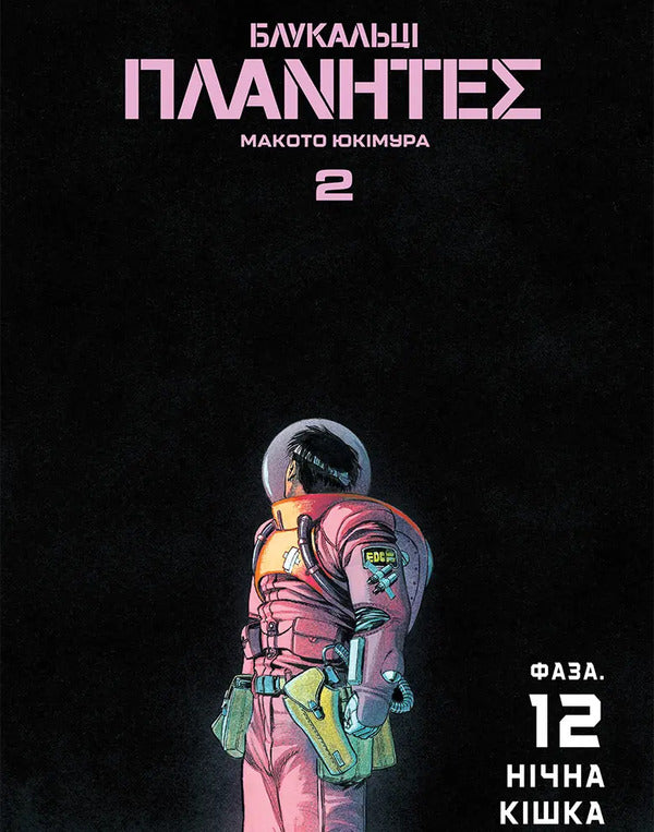 Wanderers Volume 2 - Блукальц Том 2 Makoto Yukimura - Макото Юкмура 9786178636074-3