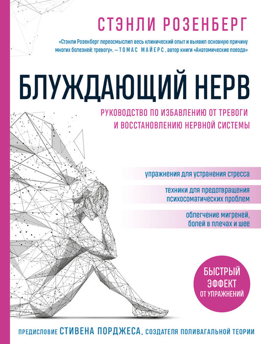 Wandering Nerve. Guide To Get Rid Of Anxiety And Restoration Of The Nervous System / Блуждающий нерв. Руководство по избавлению от тревоги и восстановлению нервной системы Stanley Rosenberg / Стэнли Розенберг Does not apply-1