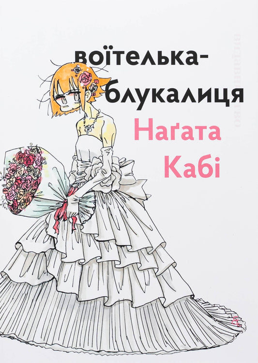 Wandering warrior / Воїтелька-блукалиця Нагата Каби 9786178149086-1