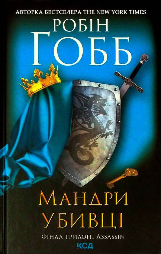 Wanderings of the killer.Assassin 3 / Мандри убивці. Assassin 3 Робин Хобб 978-617-12-8922-2-1