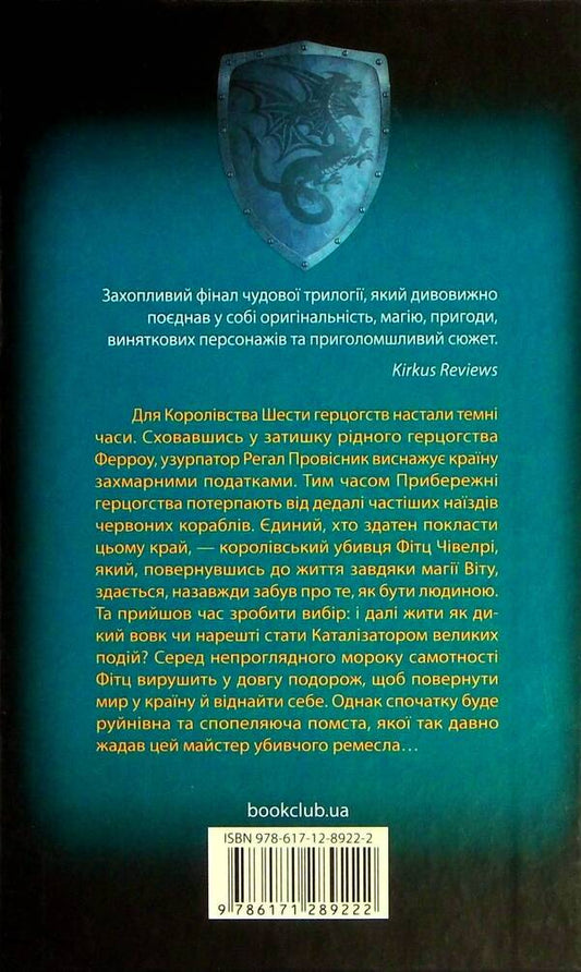 Wanderings of the killer.Assassin 3 / Мандри убивці. Assassin 3 Робин Хобб 978-617-12-8922-2-2