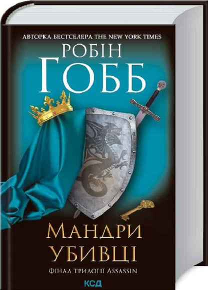 Wanderings of the killer.Assassin 3 / Мандри убивці. Assassin 3 Робин Хобб 978-617-12-8922-2-3