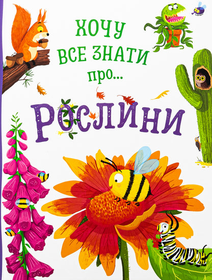 Want To Know Everything About Plants / Хочу все знати про рослини Kamilla de La Bedvaner / Camilla de la Bedwaer 9789669487940-1