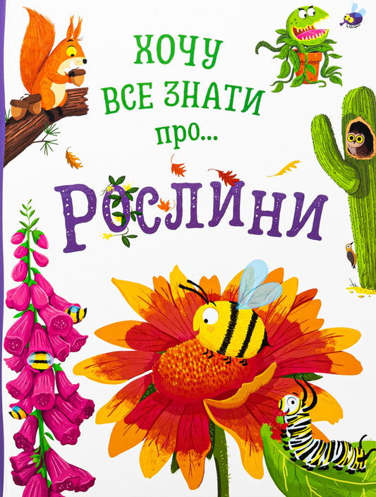 Want To Know Everything About Plants / Хочу все знати про рослини Kamilla de La Bedvaner / Camilla de la Bedwaer 9789669487940-1