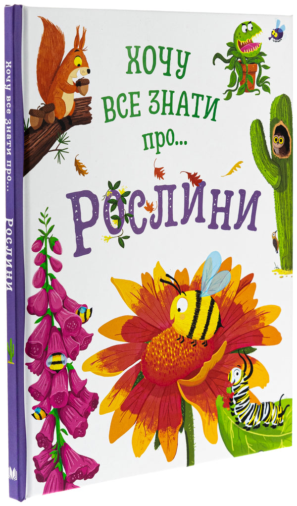 Want To Know Everything About Plants / Хочу все знати про рослини Kamilla de La Bedvaner / Camilla de la Bedwaer 9789669487940-3